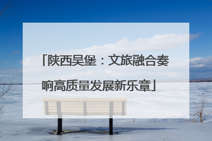 陕西吴堡：文旅融合奏响高质量发展新乐章