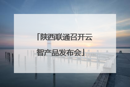 陕西联通召开云智产品发布会