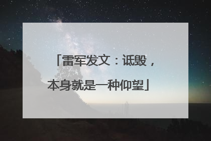 雷军发文：诋毁，本身就是一种仰望