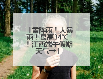 雷阵雨！大暴雨！最高34℃！江西端午假期天气→