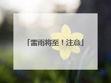 雷雨将至！注意