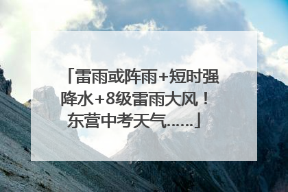 雷雨或阵雨+短时强降水+8级雷雨大风！东营中考天气……
