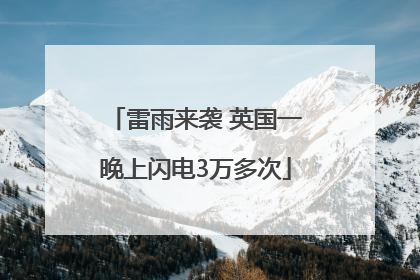 雷雨来袭 英国一晚上闪电3万多次