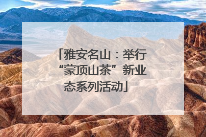 雅安名山：举行“蒙顶山茶”新业态系列活动