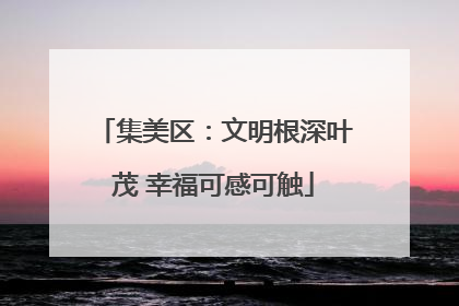 集美区：文明根深叶茂 幸福可感可触