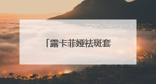 露卡菲娅祛斑套装，成分天然温和有效，抑黑淡斑逆袭冷白皮