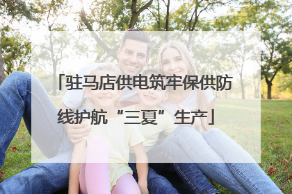 驻马店供电筑牢保供防线护航“三夏”生产