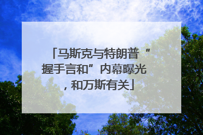 马斯克与特朗普“握手言和”内幕曝光，和万斯有关