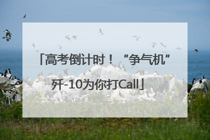 高考倒计时！“争气机”歼-10为你打Call
