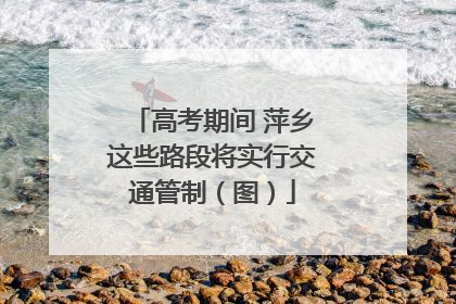 高考期间 萍乡这些路段将实行交通管制（图）