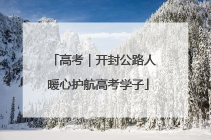 高考｜开封公路人暖心护航高考学子