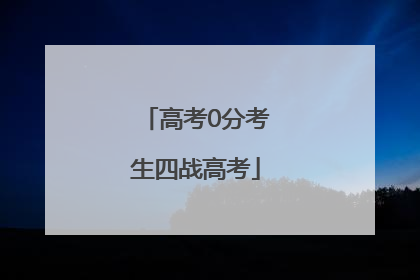 高考0分考生四战高考