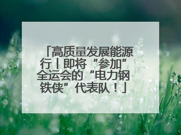高质量发展能源行丨即将“参加”全运会的“电力钢铁侠”代表队！