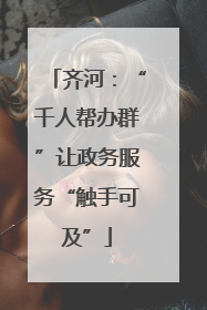 齐河：“千人帮办群”让政务服务“触手可及”