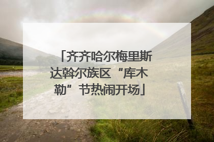 齐齐哈尔梅里斯达斡尔族区“库木勒”节热闹开场
