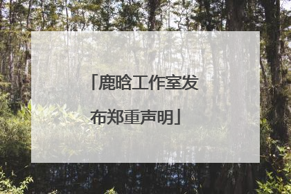 鹿晗工作室发布郑重声明