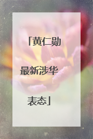 黄仁勋最新涉华表态