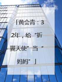 黄会青：32年，给“折翼天使”当“妈妈”