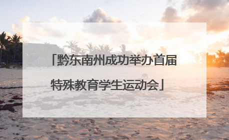 黔东南州成功举办首届特殊教育学生运动会