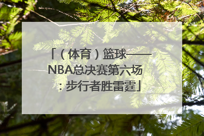 （体育）篮球——NBA总决赛第六场：步行者胜雷霆