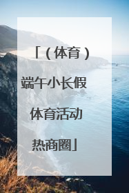 （体育）端午小长假 体育活动热商圈