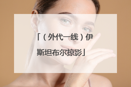 （外代一线）伊斯坦布尔掠影