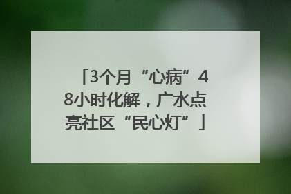 3个月“心病”48小时化解，广水点亮社区“民心灯”