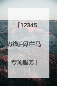 12345热线启动兰马专项服务