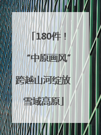 180件！“中原画风”跨越山河绽放雪域高原