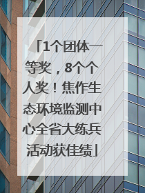1个团体一等奖，8个个人奖！焦作生态环境监测中心全省大练兵活动获佳绩