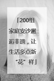 200组家庭安沙邂逅非遗，让生活多点新“花”样