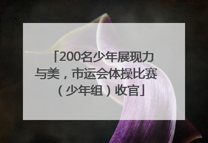 200名少年展现力与美，市运会体操比赛（少年组）收官