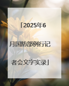 2025年6月国防部例行记者会文字实录