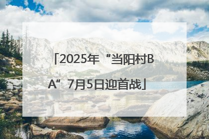 2025年“当阳村BA”7月5日迎首战