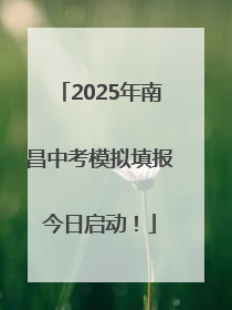 2025年南昌中考模拟填报今日启动！