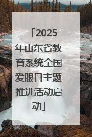 2025年山东省教育系统全国爱眼日主题推进活动启动