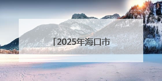 2025年海口市“科普零距离”科技活动走进乡村学校