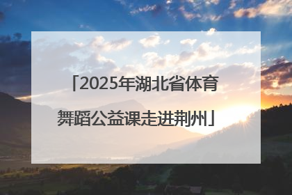 2025年湖北省体育舞蹈公益课走进荆州