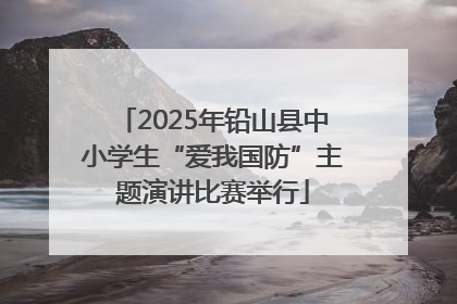 2025年铅山县中小学生“爱我国防”主题演讲比赛举行