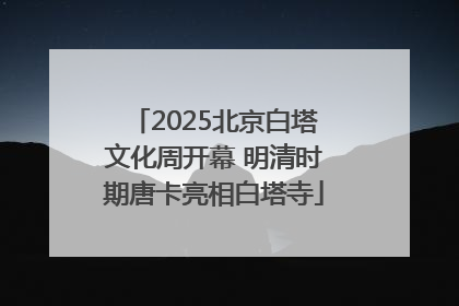 2025北京白塔文化周开幕 明清时期唐卡亮相白塔寺