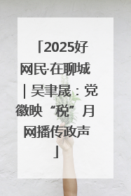 2025好网民·在聊城｜吴聿晟：党徽映“税”月 网播传政声