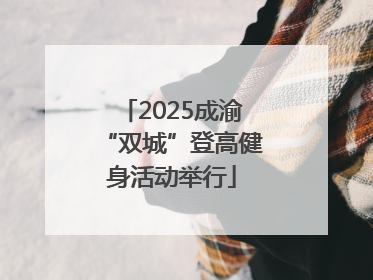 2025成渝“双城”登高健身活动举行