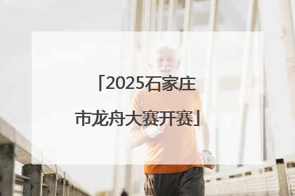 2025石家庄市龙舟大赛开赛