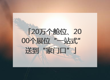 20万个舱位、2000个展位“一站式”送到“家门口”