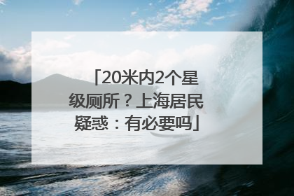 20米内2个星级厕所？上海居民疑惑：有必要吗