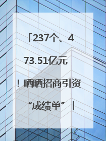 237个、473.51亿元！晒晒招商引资“成绩单”
