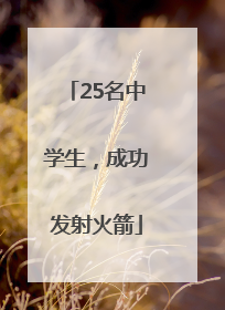 25名中学生，成功发射火箭