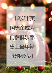 2岁半英国男童成为门萨俱乐部史上最年轻男性会员