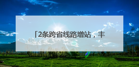 2条跨省线路增站，丰台站引入夜班公交……北京拟优化7条公交线！