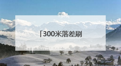 300米落差刷新区域漂流纪录 新洲大峡谷“一河四趣”漂流开启